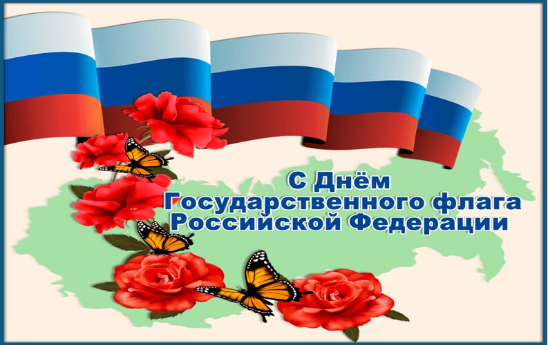 Праздник Российского Флага Картинки